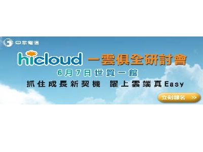 中華電信hicloud一雲俱全研討會  深入介紹企業雲端應用核心功能與技術