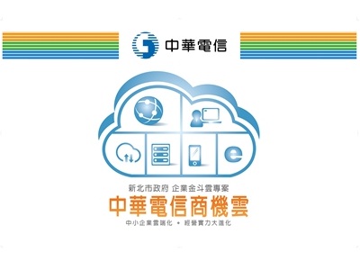 新北市「企業金斗雲」說明會登場 中華電信商機雲六大服務完整展示