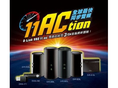 ACtion！D-Link全球最快11AC雲路由全系列飆風上市陪您競速未來