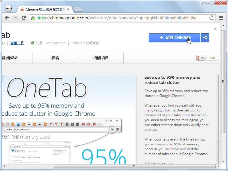 快速整理Chrome 瀏覽器分頁，用 OneTab 套件變成清單列表