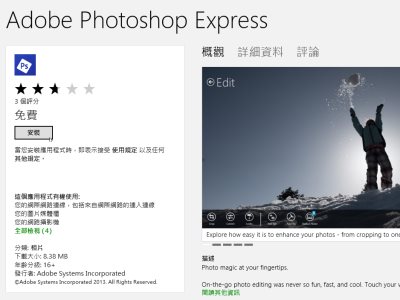 Win 8 平板也能免費用 Adobe Photoshop Express