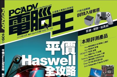 PCADV 109期、8月1日出刊：平價Haswell全攻略
