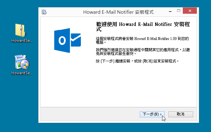 Outlook 收件再也不怕漏信，Howard E-mail Notifier 幫你把關