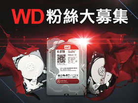 【得獎公佈】WD好康A+B得獎大公佈，6萬大獎要送出囉！！