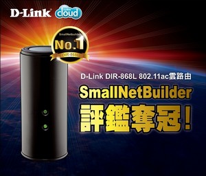 D-Link DIR-868L 802.11ac雲路由SmallNetBuilder評鑑奪冠！