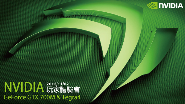 【報名額滿】NVIDIA玩家體驗會 - GeForce GTX 700M & Tegra4
