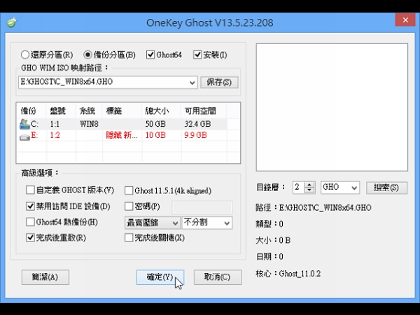 免費的 OneKey Ghost 輕鬆製作Windows 8 影像檔，一鍵備份還原