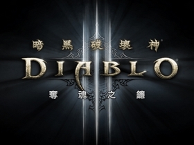 《暗黑破壞神III》將配合資料片推出台灣專屬伺服器
