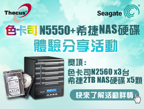 【得獎名單公佈】色卡司 N5550 + 希捷 NAS HDD 硬碟開箱體驗限額招募中！