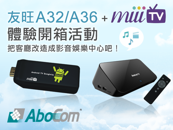 【得獎名單公佈！】AboCom 友旺 A32/A36 Android 四核心智慧電視盒＋miiiTV HD 高畫質雲端電視棒
