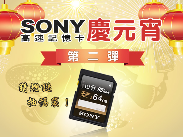 【得獎公佈】索尼慶元宵，開春第二彈！即刻分享 Sony 高速記憶卡貼圖、猜對燈謎，超夯福袋送給你！