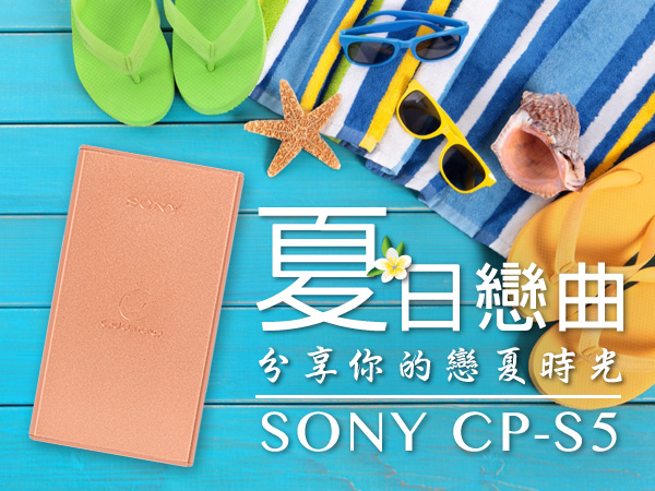 【得獎公布】和 Sony 最新行動電源 CP-S5 譜一段夏日戀曲吧！即刻分享貼圖，超多好康等你拿！