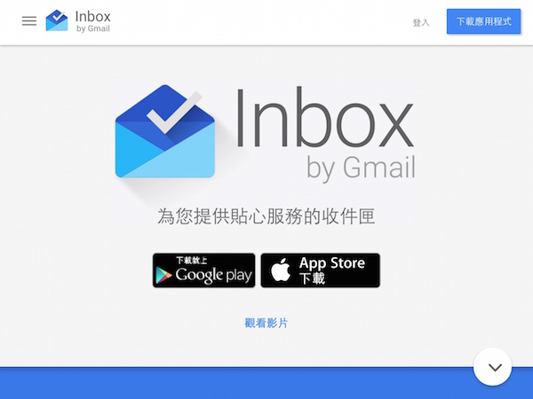 Google Inbox全面開放，終於有中文版