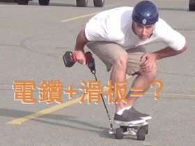 最低成本的電動滑板出現！先準備好一支電鑽，然後阿笠博士就要拜你為師了