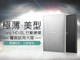 Sony 最新行動硬碟：HD-SL 菁英試用大隊限額招募中！即刻報名，感受極速與美型的完美融合！