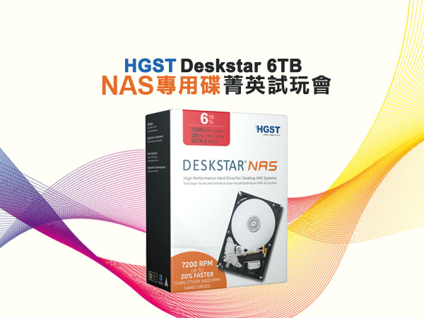 【得獎名單公布】全新HGST Deskstar 6TB NAS專用碟推出，菁英試玩會達人募集中！