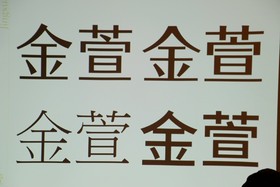 兩天募資超過兩千萬，金萱字體接下來要怎麼走？