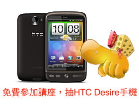 免費參加講座，抽HTC Desire手機！