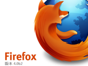 Firefox 4.0 Beta 2 開放下載，多了中文和App Tabs