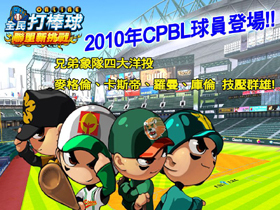 【全民打棒球】回顧與感恩《全民打棒球 Online》隆重推出2010年CPBL球員卡