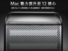 17萬蘋果大王，12核心Mac Pro開賣（不是1萬7，謝謝）