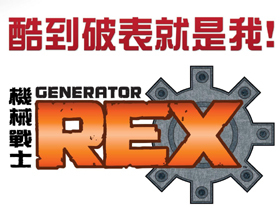 【遊戲產業情報】最新超級英雄節目《機械戰士REX》 1月15日全台首播