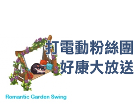 【Restaurant City】浪漫庭園鞦韆（Romantic Garden Swing）抽獎串