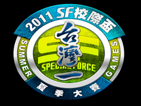 【S.F Online】全台最大學生電競賽事 「2011 SF校際盃夏季大賽」即將開跑！