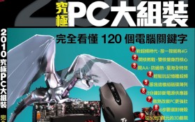 2010究極PC大組裝出刊報告