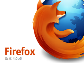 等等我！Firefox 4.0 今天也有 Beta 6