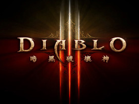 【暗黑破壞神III】【新聞稿】智凡迪科技與Blizzard Entertainment簽訂  《暗黑破壞神®III》繁體中文版台灣、香港、澳門地區  獨家銷售代理合約