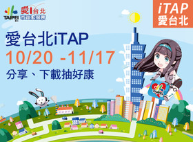 愛台北iTAP第一波網路活動！分享填問卷、下載雙重抽大獎！