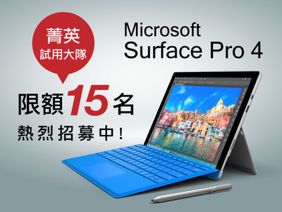 得獎名單揭曉！】即刻加入Microsoft Surface Pro 4 菁英試用大隊！搶先