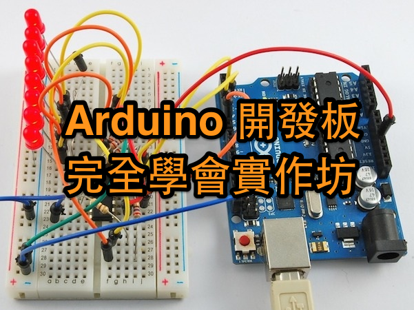 【Maker課程】Arduino 開發板 11項主題實作坊，學會軟硬整合、互動電子裝置，工作、生活、創業都有用