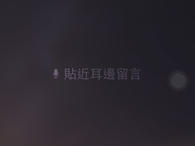 【iPhone 6s技巧複習】iPhone化身對講機直接聽取語音訊息