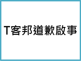 T客邦道歉啟事