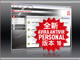 Avira 免費防毒軟體第10版評測
