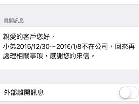 【iPhone 6s技巧複習】出遠門也能幫你自動回信
