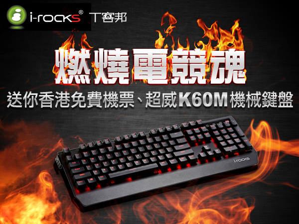 【得獎公佈】燃燒電競魂！即刻留言分享，i-Rocks K60M青軸機械鍵盤，送你去香港看百萬夜景，還有超威電競鍵盤等你拿！