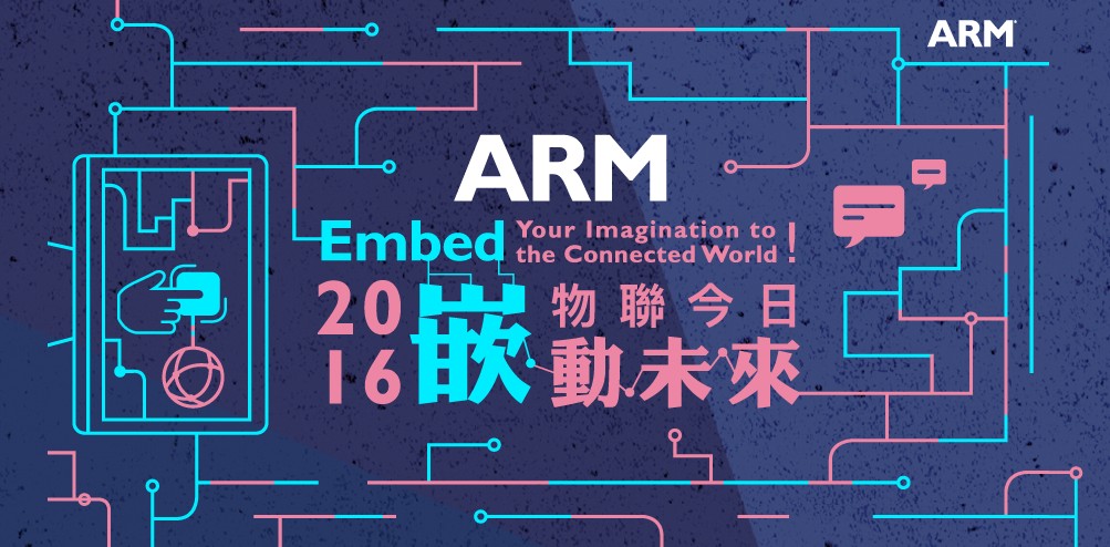 2016 ARM Design Contest 設計競賽即日起開放報名！「嵌」動未來智慧新生活