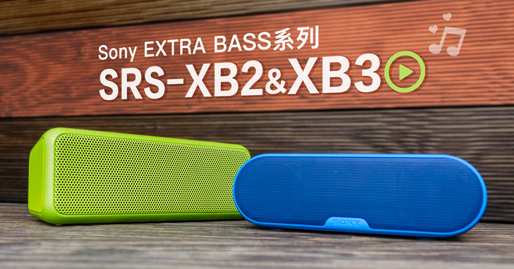 Sony SRS-XB2、XB3 防水藍牙喇叭一手實測，EXTRA BASS 技術加持，強音登場！