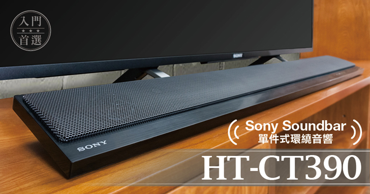 Sony HT-CT390 Soundbar 單件式環繞音響評測：機身雖小、力道無窮，入門首選機種！