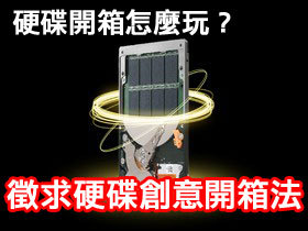 硬碟開箱怎麼玩？希捷Momentus? XT徵求創意開箱測試