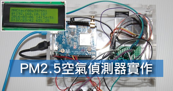 【課程】PM2.5空氣偵測器(含顯示螢幕)實作，硬體組裝、寫 Arduino 程式、資料上傳雲端，一天學會