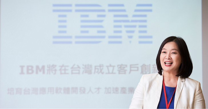 IBM在台成立客戶創新中心，為軟體開發者提供創意舞台