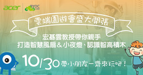 【得獎名單揭曉】歡迎光臨「雲端」園遊會！10/30 跟著雲教授親手打造智慧風扇、小夜燈，感受智高積木的魅力吧！