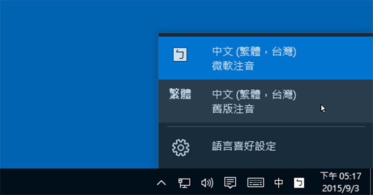 【Win 10 練功坊】在 Windows 10 中如何使用舊版注音輸入法