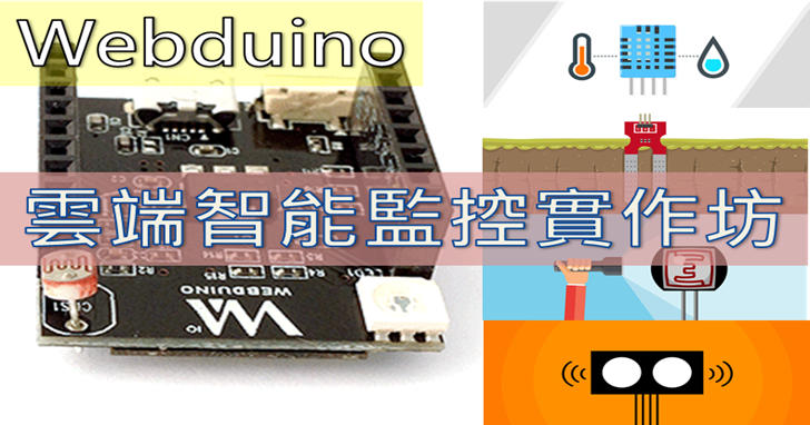 【課程】Webduino雲端開發板應用實作，雲端燒錄、多種感測器、跨平台操作、遠端控制，一天學會