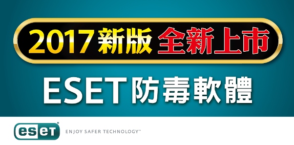 ESET防毒軟體 2017新版全新上市!!!官網可先搶!!!台北資訊月12/3(六)~12/11(日)同步販售~