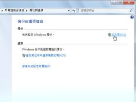 Windows 7 簡易備份還原，不花一毛錢